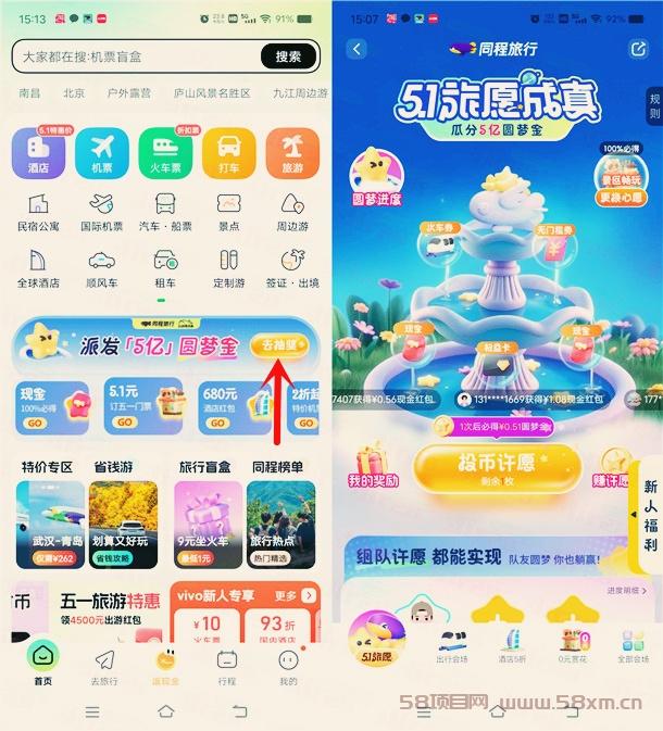 同程旅行派发5亿圆梦金，抽最高88.88元微信红包