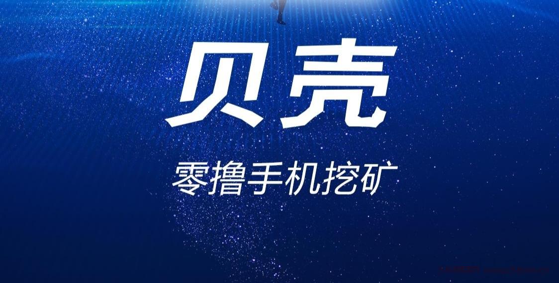 贝壳挖矿：零撸项目，日赚300+实战技巧，会员升级全攻略