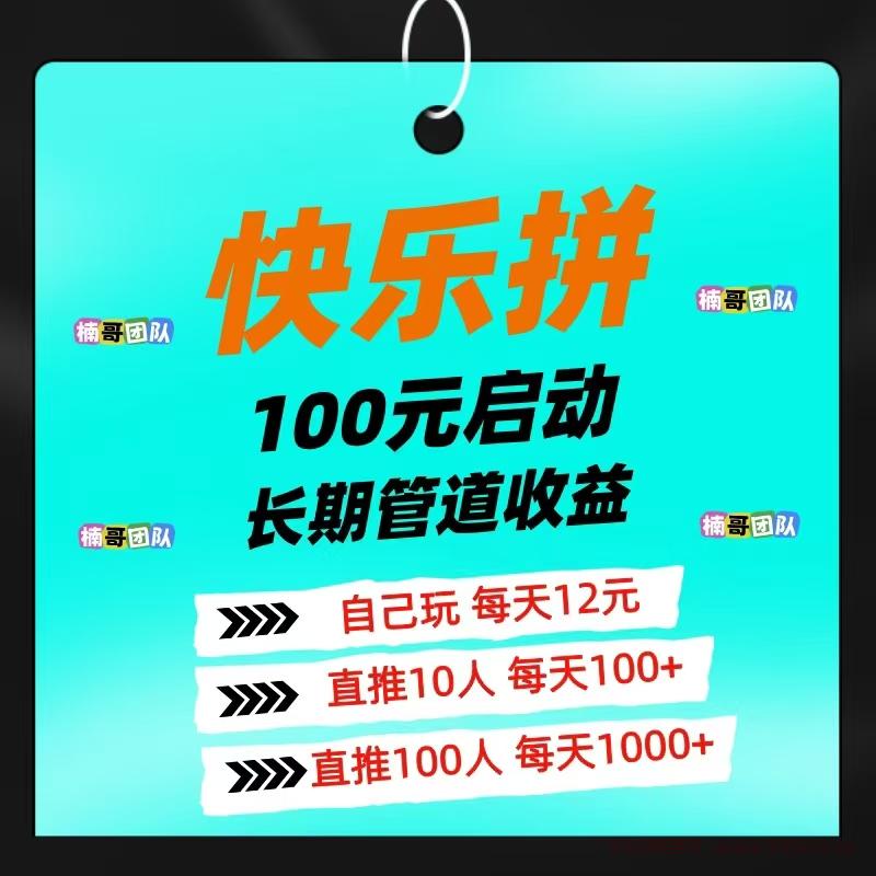 【快乐拼】全新模式，没有任何泡沫，团队收益超级给力！