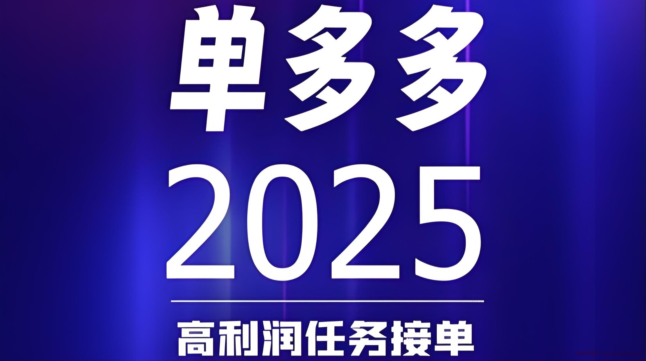 单多多：扶持拉满，随做随结，代付模式，轻松赚取差价佣金