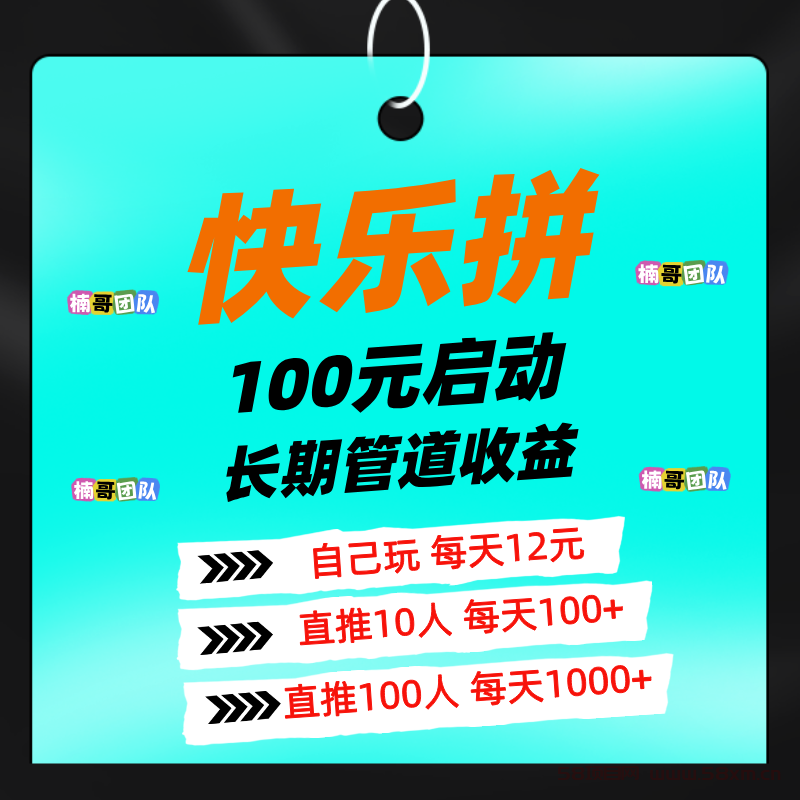 【快乐拼】每分钟都在收米，参团就送省代，拿全省订单奖励！