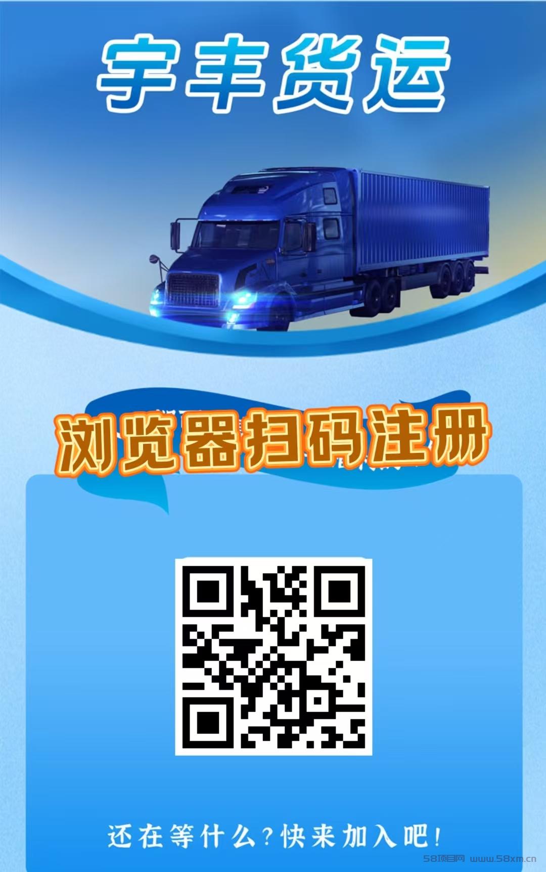 首码，《宇丰货运》超稳分红项目，直推7.5元一人，注册送588元，提现秒到账。