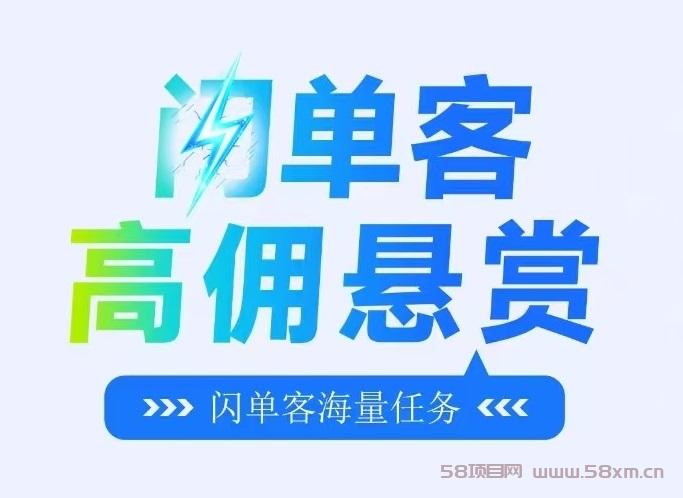 首码刚出，闪单客：零撸代付模式，简单粗暴，日赚千元