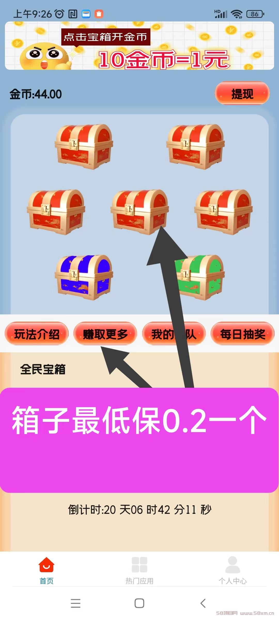 天天宝箱零首码，开箱子看广告赚，固定收益一条0.2~2元，不养鸡
