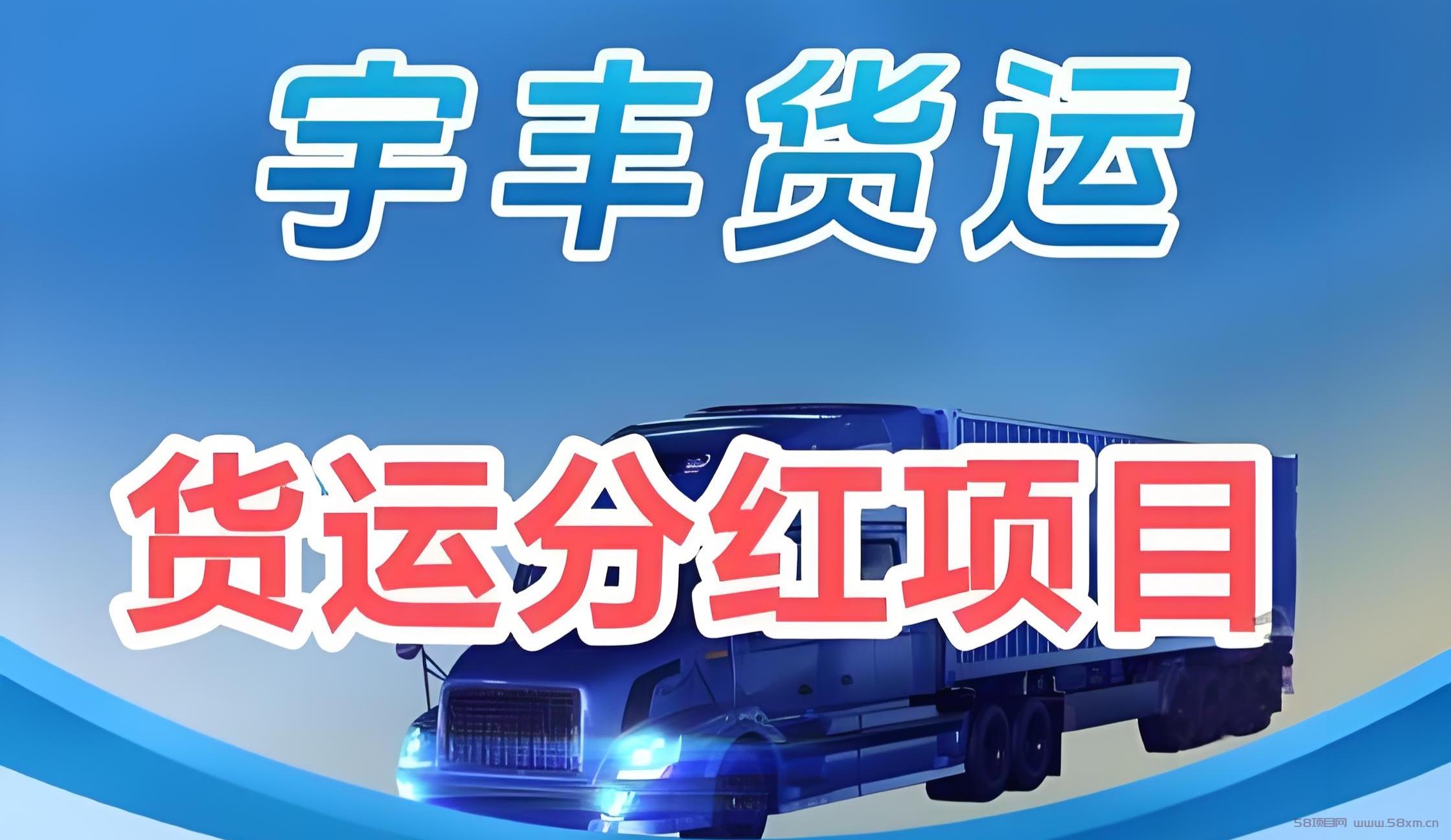 宇丰货运：分红新机遇，无限代收益稳赚不赔，注册即送588元