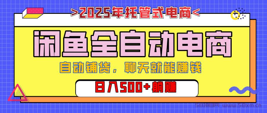 【私藏的王炸项目】闲鱼全自动电商，单日日入500+，上车包赚的长期稳定项目