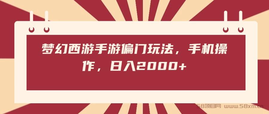 梦幻西游手游偏门玩法，手机操作，日入2000+