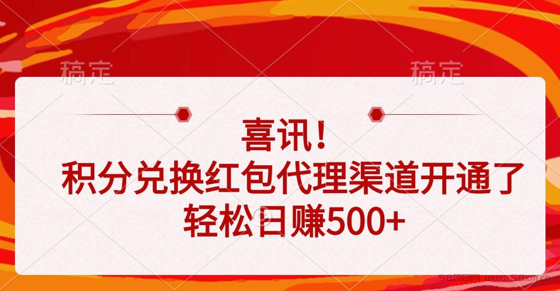 喜讯！积分兑换红包代理渠道开通了，轻松日赚500+