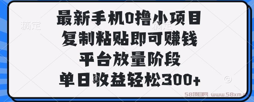 最新手机0撸小项目，复制粘贴即可赚钱，单日收益轻松300+