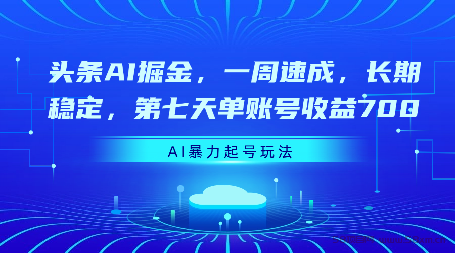 头条AI掘金，一周速成，长期稳定，第七天单账号收益700