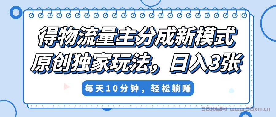得物流量主分成新模式，原创独家玩法，小白可做，简单暴利，单日稳定变现300+