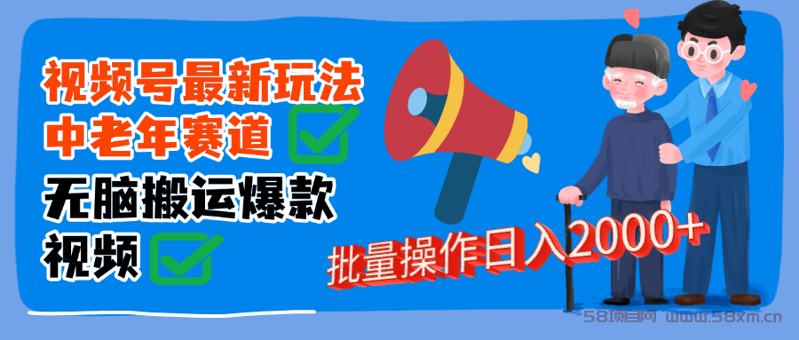 视频号中老年赛道无脑搬运日入2000