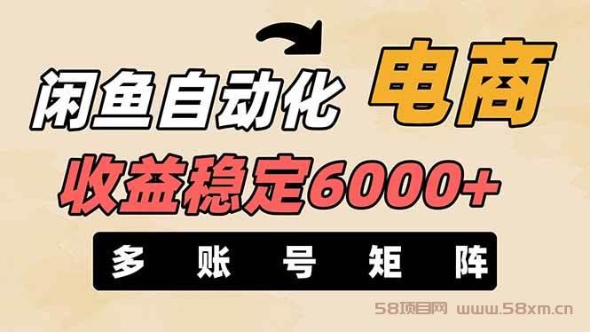 王炸项目，闲鱼自动化电商，月收益稳定6000+，零风险长期盈利【支持多账号矩阵布局】