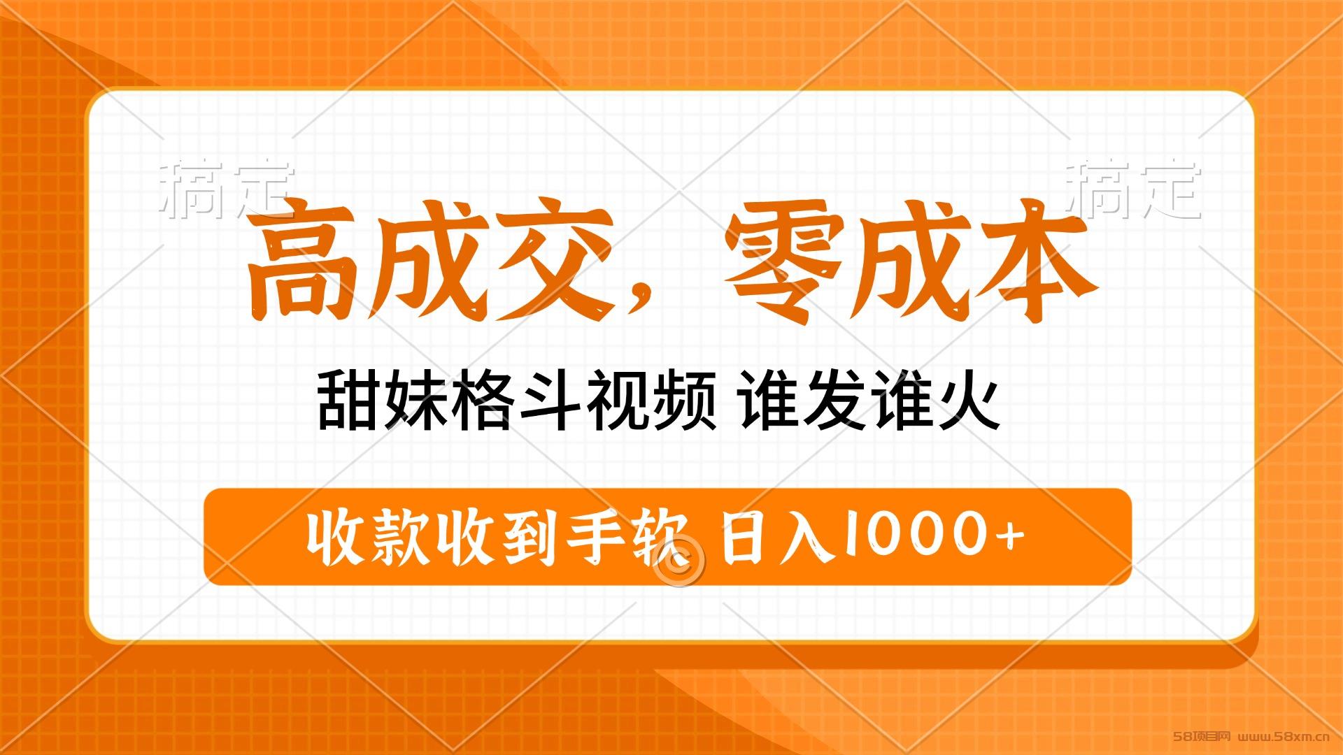 高成交零成本，甜妹格斗视频，谁发谁火，收款收到手软，日入1000+