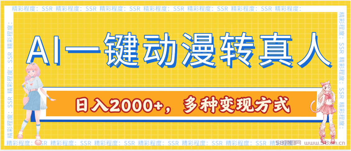 AI一键动漫转真人，一条视频点赞100w+，日入2000+，多种变现方式