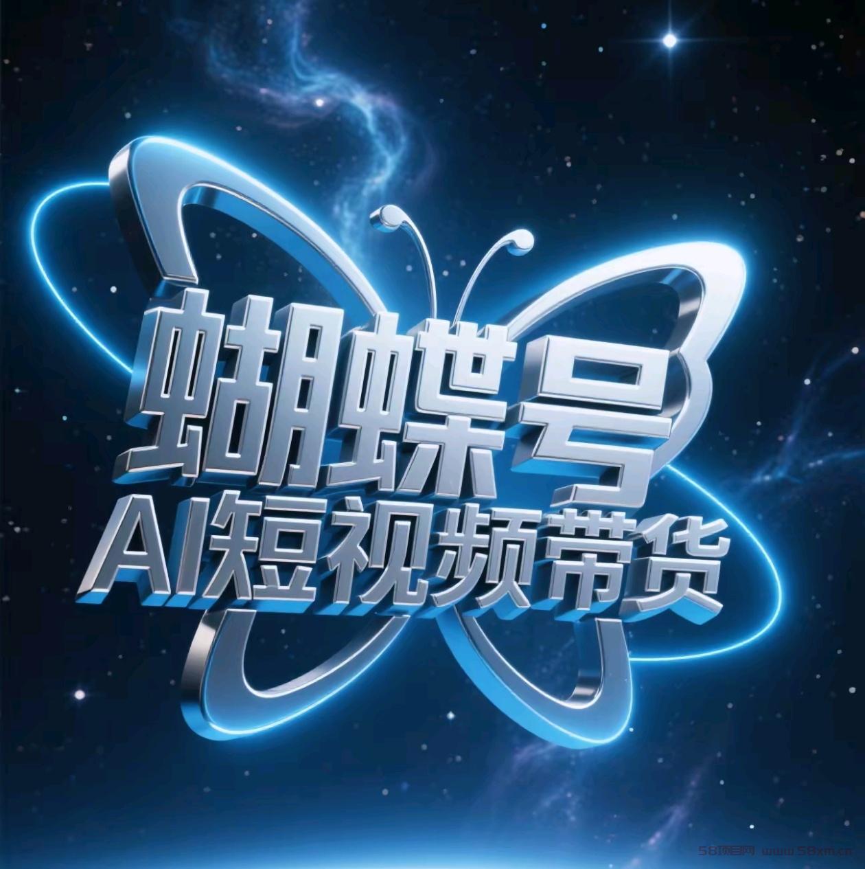 蝴蝶号AI短视频带货，暴力出单，风口项目