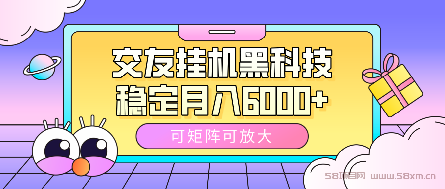 交友挂机黑科技，可矩阵可放大，稳定月入6000+