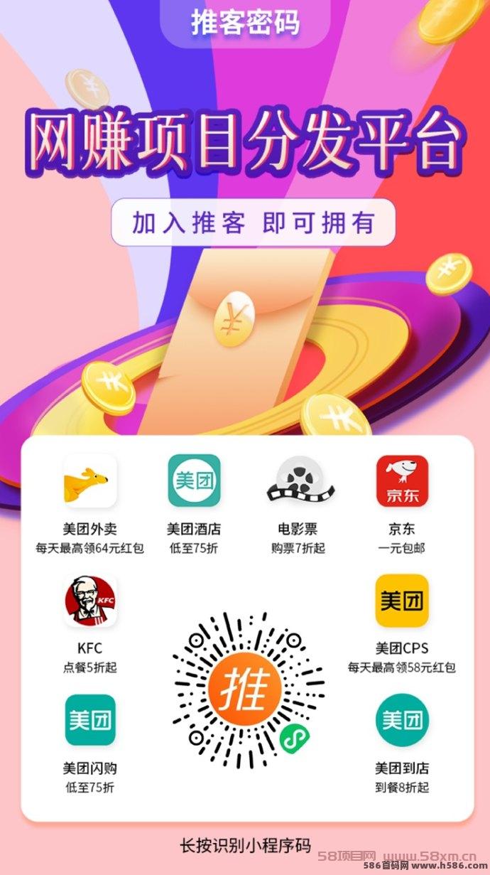 推客密码APP：0成本加入！多平台CPA+CPS拉新项目上线，饿了么美团京东外卖统统能做！