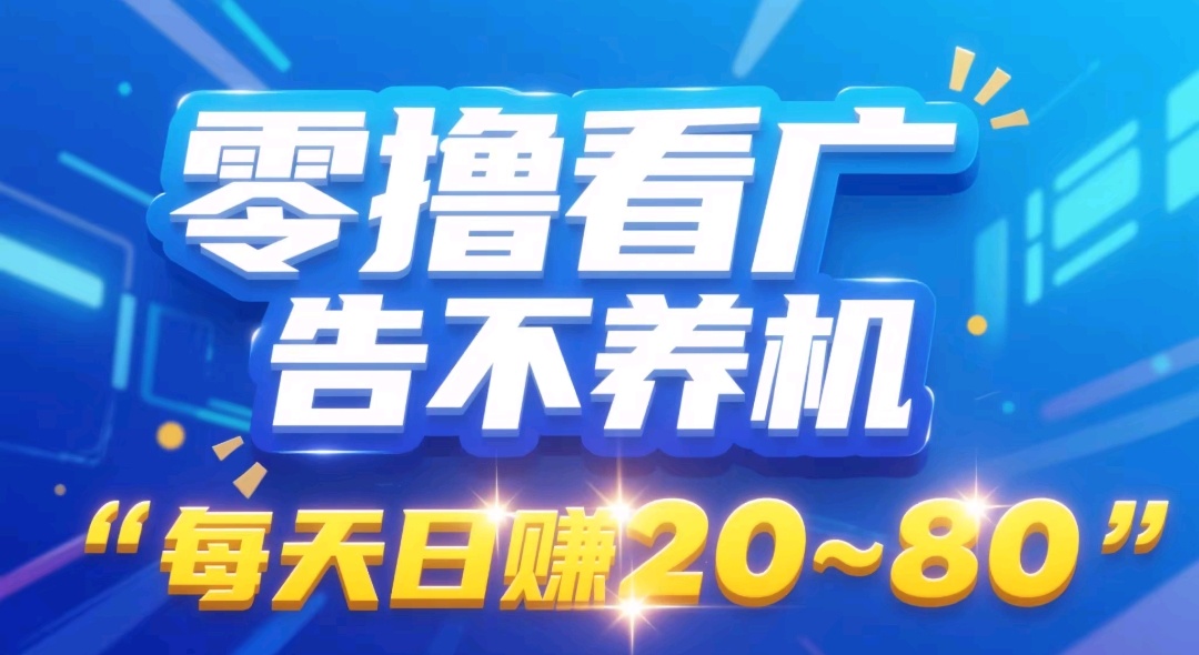首码畅游看广告不养机每天30