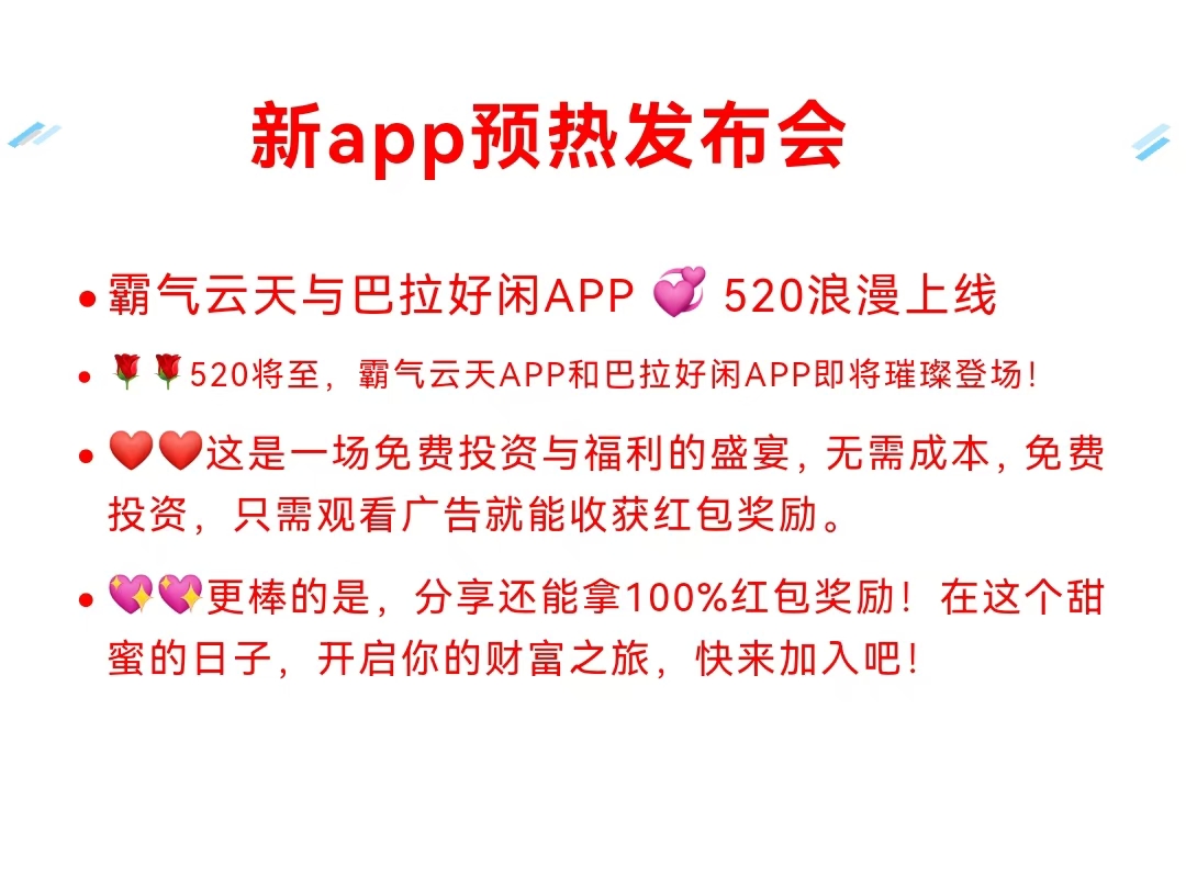 520爱情与财富双丰收！霸气云天×巴拉好闲APP浪漫上线