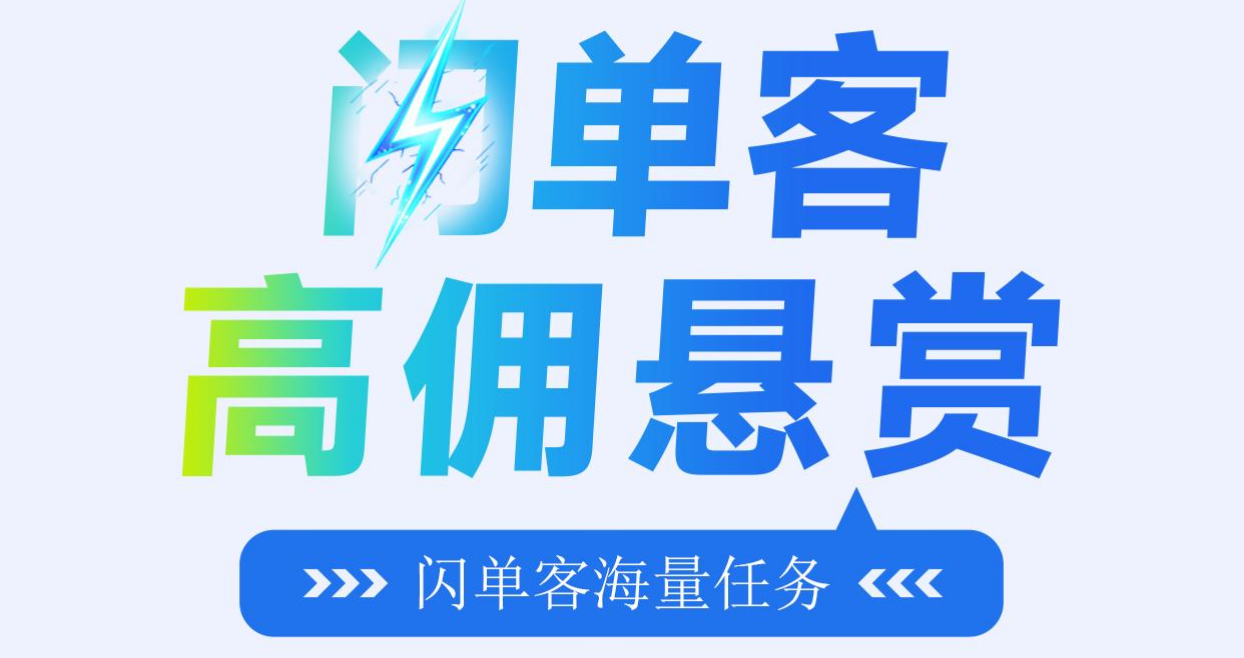 闪单客：零撸暴利，24小时高佣悬赏接单！