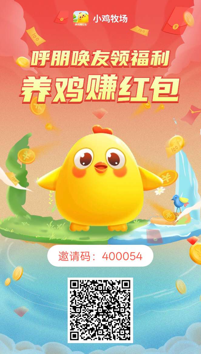 小鸡牧场零撸，注册送10只小鸡，产蛋，然后放入洪包池产出分洪，满0.2提，