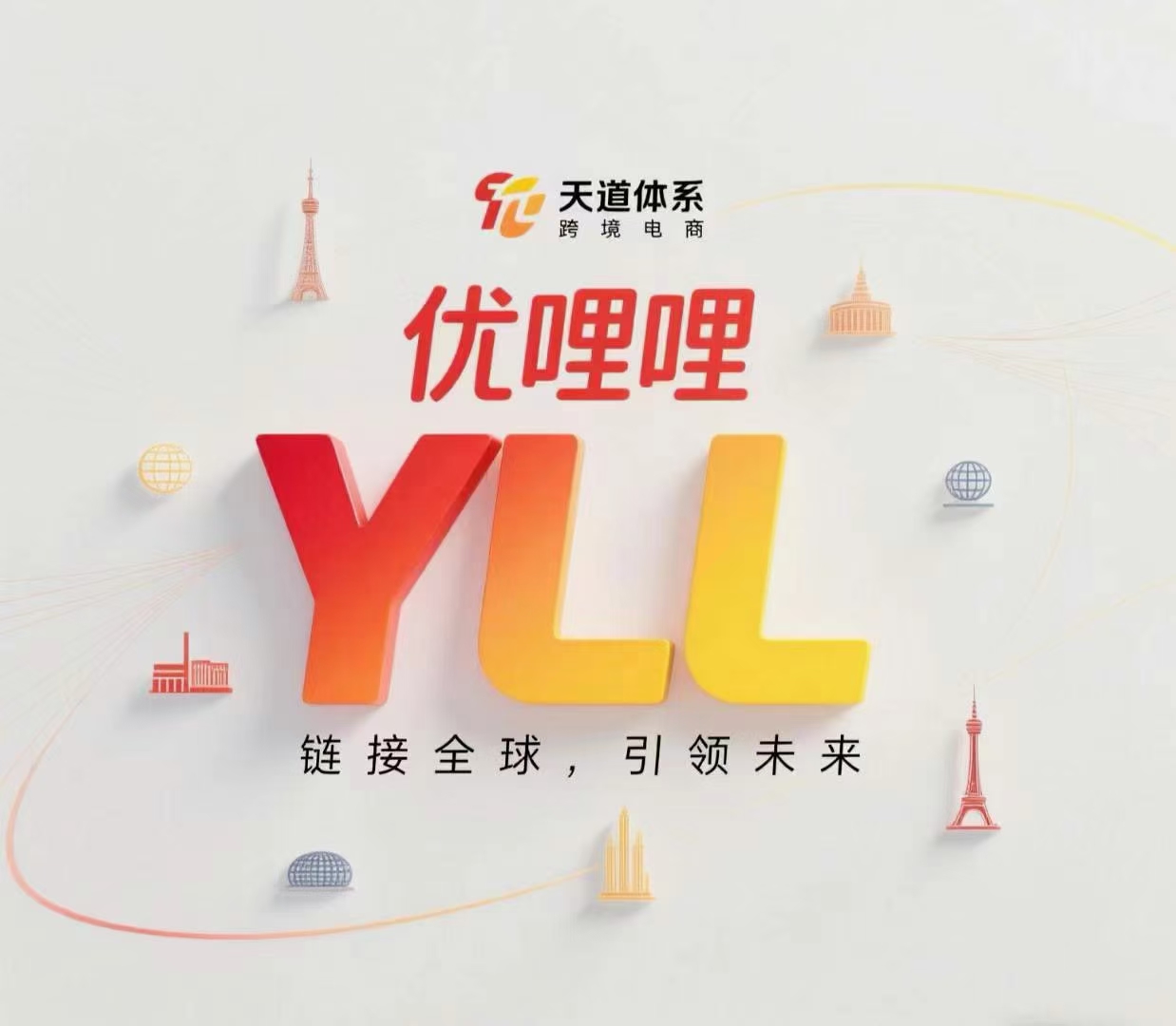 《优哩哩》扶持对接 电商平台 可零撸上车 包教会 即将上线！