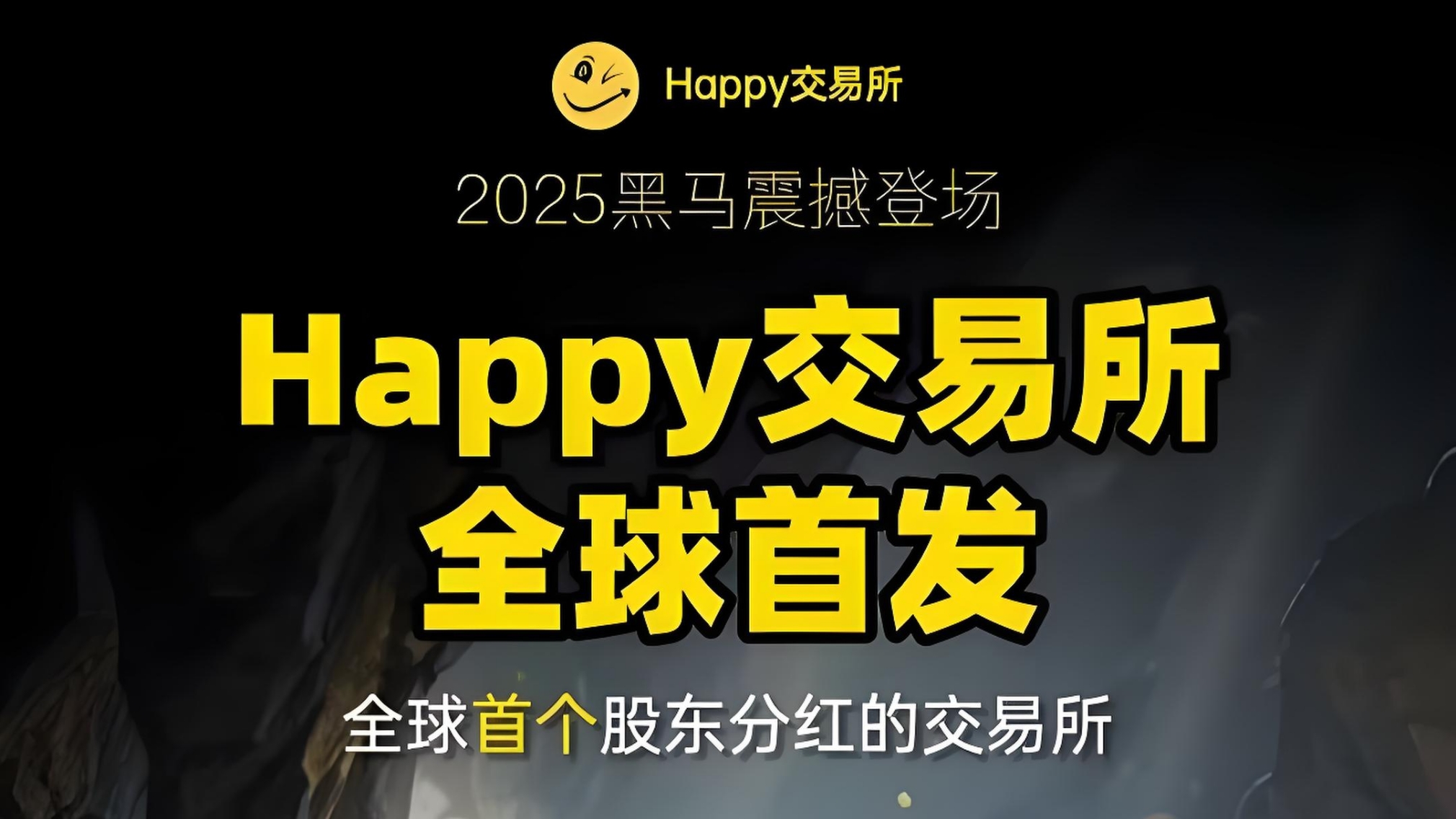Happy交易所：算力挖掘，送99年矿机，抓住财富新机遇！