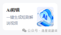 短剧推广新玩法，一键剪辑生成，新手小白也可以月入过万（附项目操作步骤和工具入口）