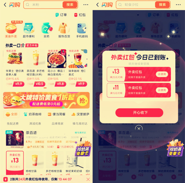 淘宝闪购抽1亿杯奶茶免单卡，每天还可领10-15元外卖红包