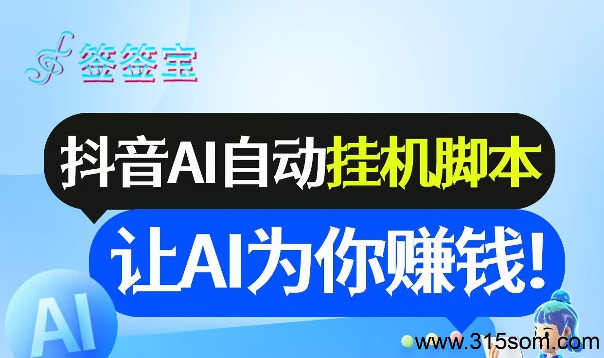 首码《签签宝》抖音全自动挂机APP，单账号日收益6-10米，无需手动，全程自动化，