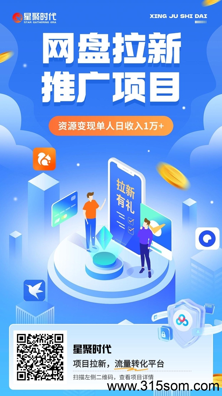 星聚时代来袭，全新首码，做网盘拉新价格高！