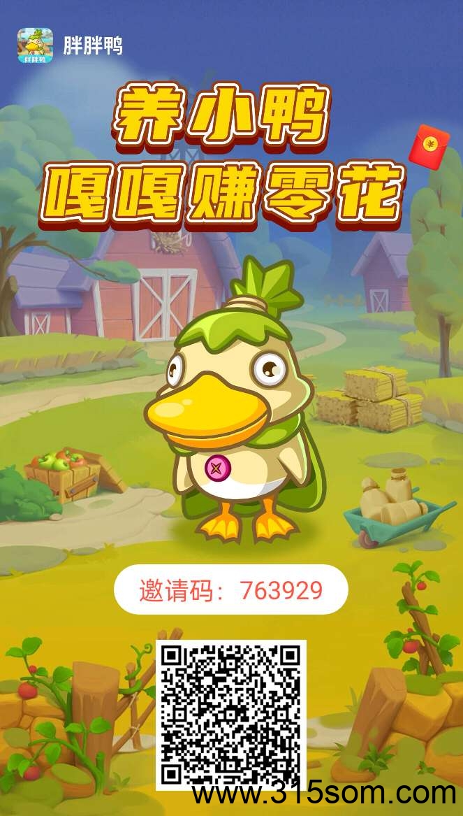 【胖胖鸭】零撸注册奖励，每天5广告赚，褂机模式，保底收益高