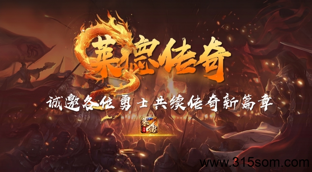 详细阅读:《莱德传奇》不玩游戏 高扶持 自带交易 无限回收 《莱德传奇》不玩游戏 高扶持 自带交易 无限回收