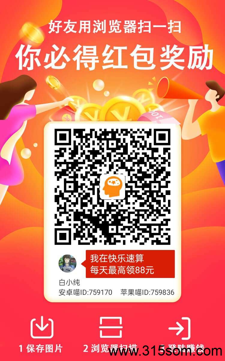 快乐速算零撸！纯撸广告赚！看一个广告高，保底收益。