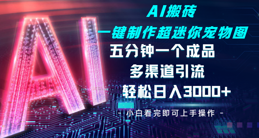 详细阅读:Ai 搬砖一键制作超迷你宠物图,五分钟一个成品,多渠道引流,轻松日入 3000 Ai 搬砖一键制作超迷你宠物图,五分钟一个成品,多渠道引流,轻松日入 3000