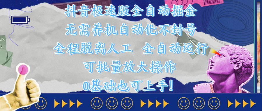 详细阅读:抖音极速版全自动掘金 ,自动化不封号,全程脱离人工操作,完全自动运行,项目可单打也可批量放大操作,0基础小白也可上手! 抖音极速版全自动掘金 ,自动化不封号,全程脱离人工操作,完全自动运行,项目可单打也可批量放大操作,0基础小白也可上手!