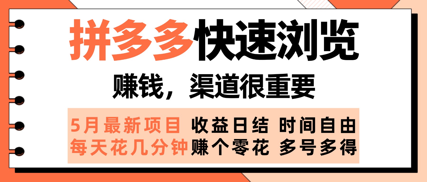 详细阅读:拼多多快速浏览,5月最新手动项目,利用碎片时间赚个零花,多种玩法持续更新 拼多多快速浏览,5月最新手动项目,利用碎片时间赚个零花,多种玩法持续更新