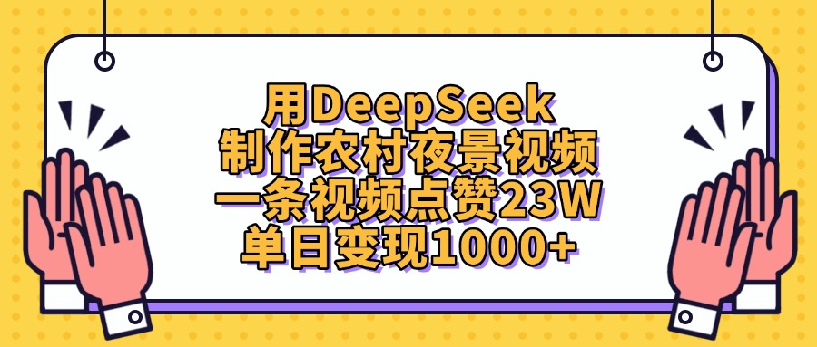 详细阅读:用DeepSeek制作农村夜景视频,一条视频点赞23W,单日变现1000+ 用DeepSeek制作农村夜景视频,一条视频点赞23W,单日变现1000+