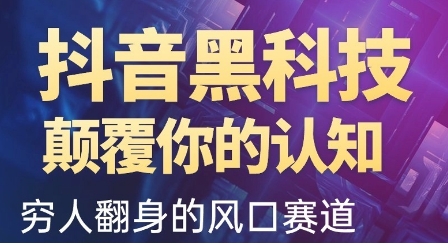 抖音黑科技改变你的认知，几百元的项目小白日入4位数！