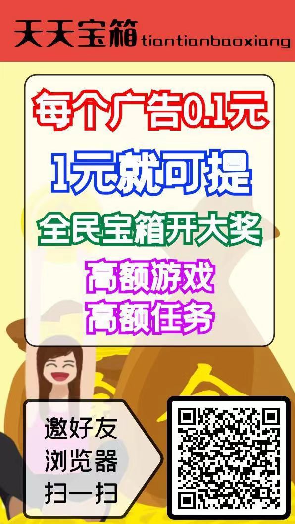 开箱子看广告赚，固定收益一条0.2~2元，不养鸡