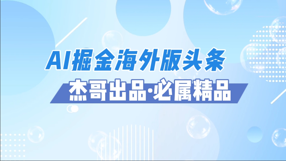 详细阅读:AI掘金海外版头条风口项目,如何利用AI软件+佣金平台出海掘金,单日收益2000+ AI掘金海外版头条风口项目,如何利用AI软件+佣金平台出海掘金,单日收益2000+