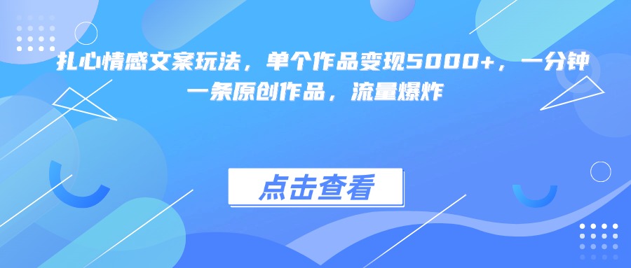 详细阅读:扎心情感文案玩法,单个作品变现5000+,一分钟一条原创作品,流量爆炸 扎心情感文案玩法,单个作品变现5000+,一分钟一条原创作品,流量爆炸