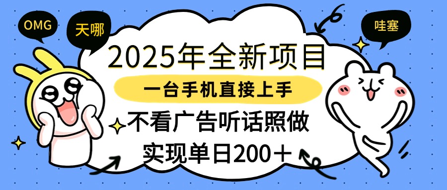 详细阅读:2025年全新项目一部手机轻松上手,实现单日200+ 2025年全新项目一部手机轻松上手,实现单日200+