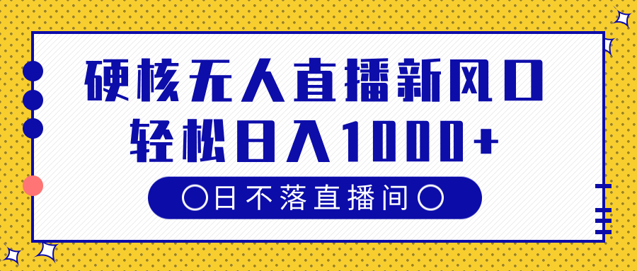 详细阅读:硬核无人直播新风口,日不落直播间,轻松日入1000+ 硬核无人直播新风口,日不落直播间,轻松日入1000+