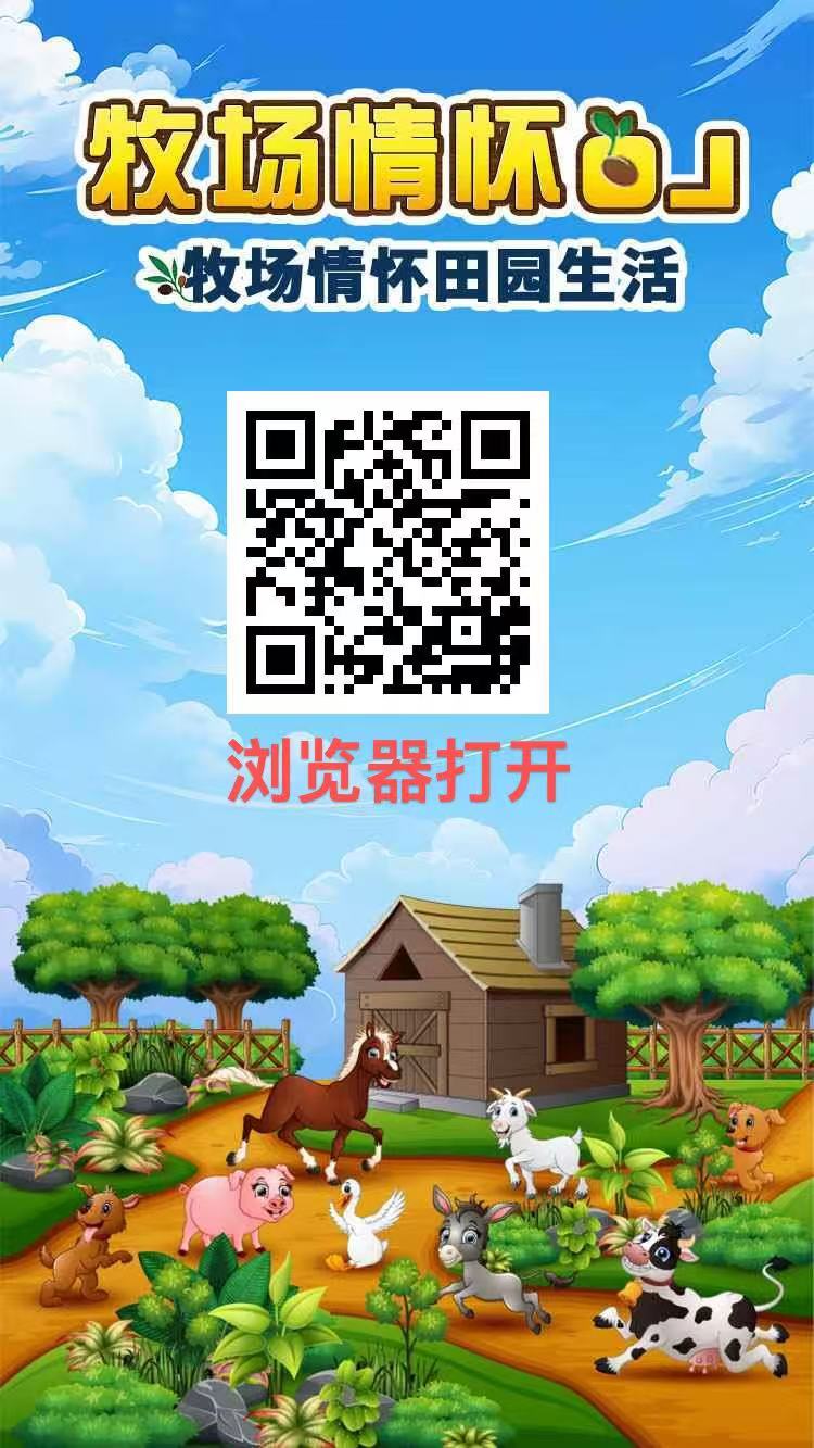牧场情怀OL，代团队裂变，躺赚实现自由