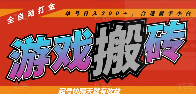 热门游戏全自动挂机打金搬砖，上号隔天就有收益，单号每天200＋可多开批量操作