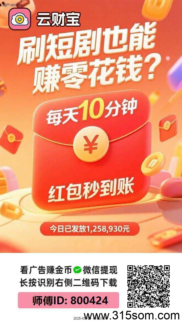 〖云宝财〗零撸，不养机 火爆，广告赚+有保底，最新模式，