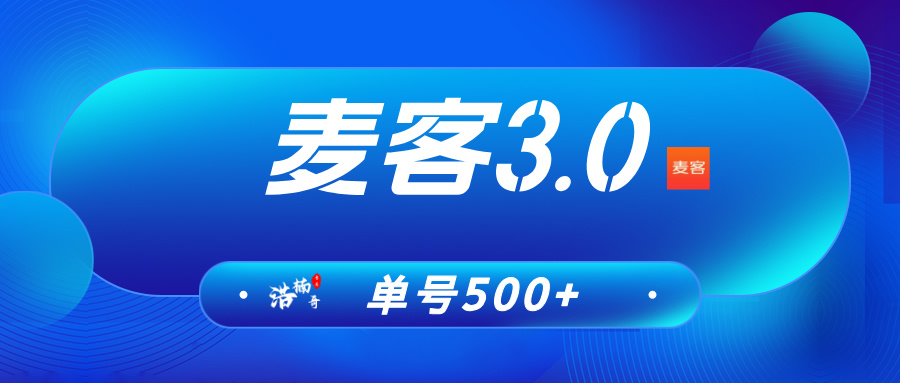 【麦客3.0】趣吧公司又一个神盘，每天稳定收益，可零撸！
