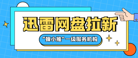 蜂小推，深度剖析！迅雷网盘拉新，背后的商业逻辑与机遇